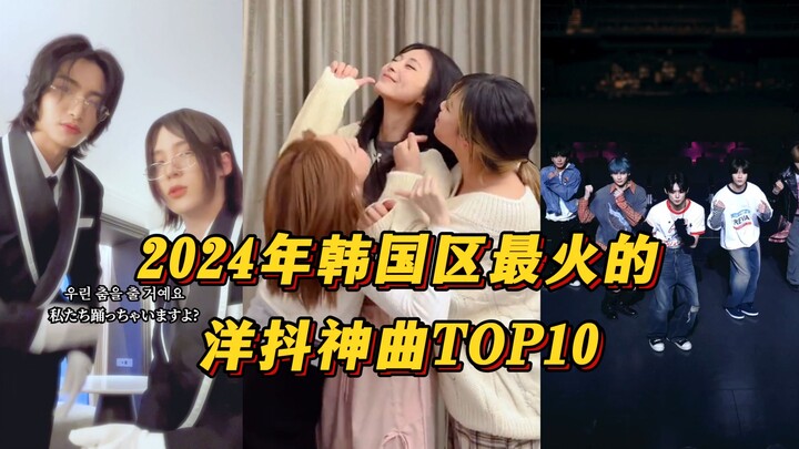 【Tổng kết cuối năm】Top 10 bản hit TikTok đình đám nhất khu vực Hàn Quốc năm 2024! Thêm một ca khúc “