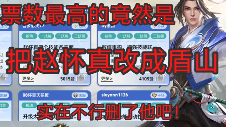 Hello, Honor of Kings developers—please hurry up and remove Zhao Huaizhen!