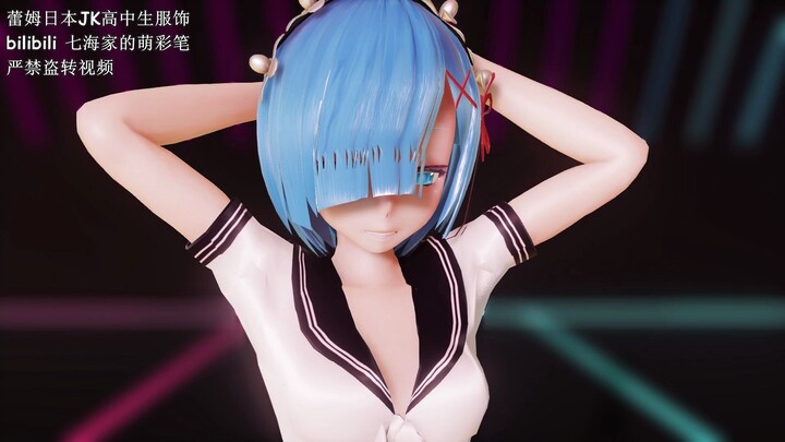 【MMD】蕾姆：欧尼酱~我的新JK服到咯~