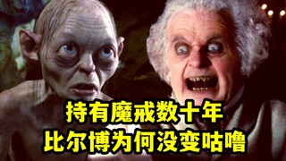 持有魔戒数十年,比尔博为何没变成咕噜,中土神话第270期