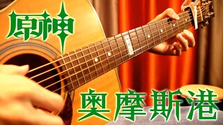 【一把吉他极限还原须弥最强洗脑神曲】原神-奥摩斯港【木吉他指弹】