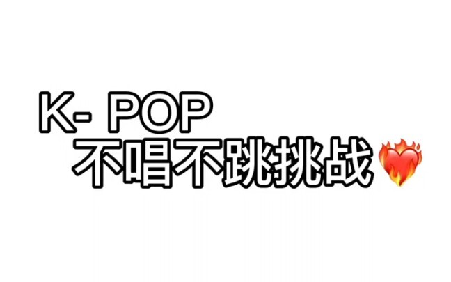 K-pop no-singing, no-dancing challenge—so tough, I lost on the first try!!! Want to give it a shot?