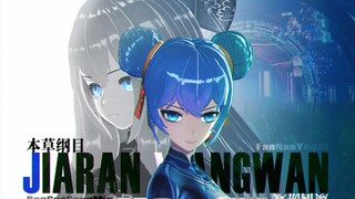 【嘉然+向晚】超燃Remix⚡本草纲目x烦恼游戏【MV】