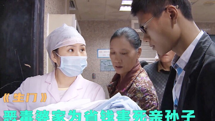 为了省下10000块，婆家人把亲孙子活活害死，纪录片《生门》