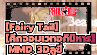 [Fairy Tail][ศึกจอมเวทอภินิหาร] |【MMD】ลูซี่// 4K พืชพรรณเริ่มแข็งแรง