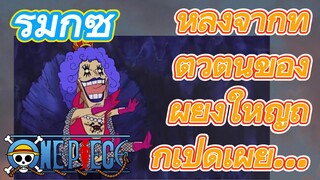 [วันพีซ] รีมิกซ์ | หลังจากที่ตัวตนของผู้ยิ่งใหญ่ถูกเปิดเผย...