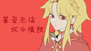 【枪盾】【拉尔尚】甚至无法成为情敌