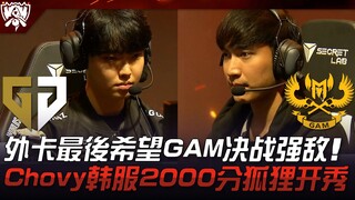 GEN vs GAM 外卡最后希望GAM迎战强敌！ Chovy韩服2000分狐狸开秀！ | 2023 S13世界赛精华