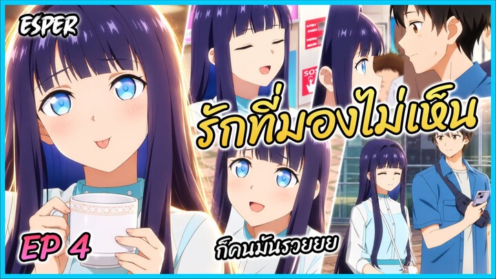 สปอย รักที่มองไม่เห็นด้วยตา กับเธอในค่ำคืนที่แสนจะเลือนราง Ep.4 | น้องตาบอด 🌙❤️👩‍🦯