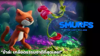 Smurfs The Lost Village สเมิร์ฟ หมู่บ้านที่สาบสูญ พากย์ไทย HD - ข้าล่ะ เบื้อ เบื่อธรรมชาติ!