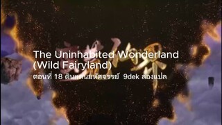 ตอนที่ 18 ดินแดนมหัศจรรย์ The Uninhabited Wonderland (Wild Fairyland)