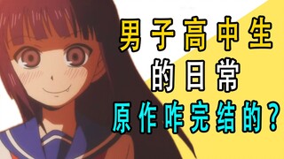 《男子高中生的日常》原作漫画是咋完结的？