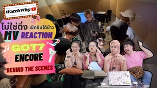 วอดวาย ไม่ใช่ติ่งเช็คอินได้ป่าว EP.205 l Reaction GOT7 "ENCORE" M/V - BEHIND THE SCENES l WatchWhy