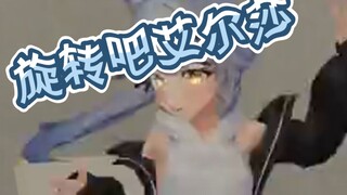 旋旋旋转吧艾尔莎~