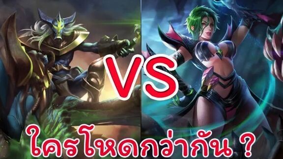 ROV  - Preyta VS  Natalya ใครโหดกว่ากัน