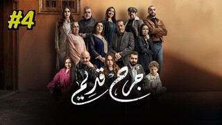 Jorh Kdim [Arabic] Episode 4 (2025) (مدبلجة عربية)