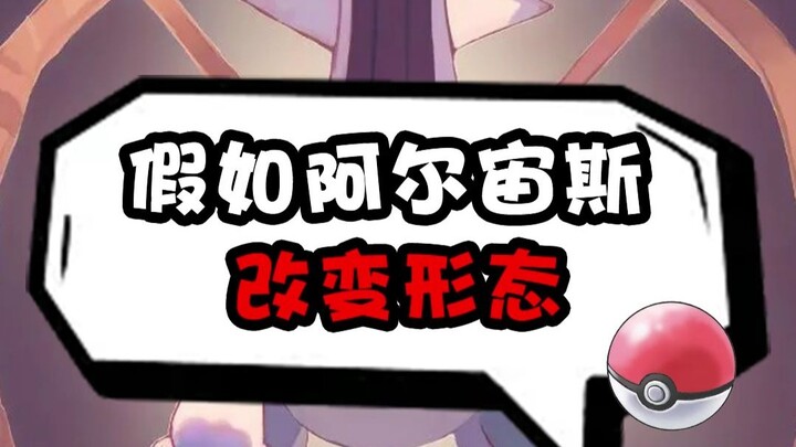 假如阿尔宙斯因属性改变形态？