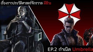 เรื่องราวประวัติศาสตร์จักรวาล Resident Evil : EP.2 กำเนิด Umbrella | ก่อนเริ่มภาค Requiem
