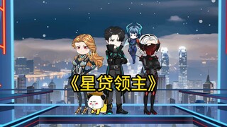 第一集《星贷领主》：穿越吞噬星空，成为了罗峰的金手指！