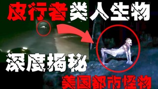 [Skinwalker] الغوص العميق في الوحش الحضري الأكثر رعبًا في الولايات المتحدة، والذي يمكنه التحول إلى أ