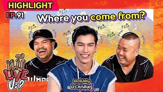 [HIGHLIGHT] หมีLIVEปะ? | EP.91 ไม่เจอกันไม่กี่ปี น้องพี่ไปไกลถึง Global แล้ว