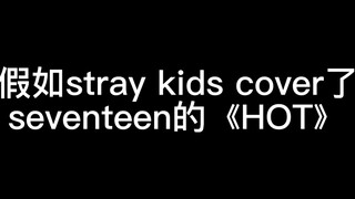 【คิมิ/Stray Kids/SEVENTEEN】จะเป็นอย่างไรถ้า Stray Kids นำเพลง "Hot" ของ SEVENTEEN มาคัฟเวอร์?