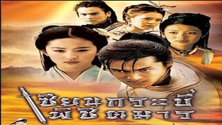 EP.26-30  เซียนกระบี่พิชิตมาร ภาค 1