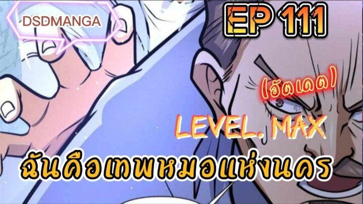 (พากย์มังงะ) ฉันคือเทพหมอแห่งนคร ตอนที่ 111 /เมื่อพระเอกต้องกลับมาแก้แค้น