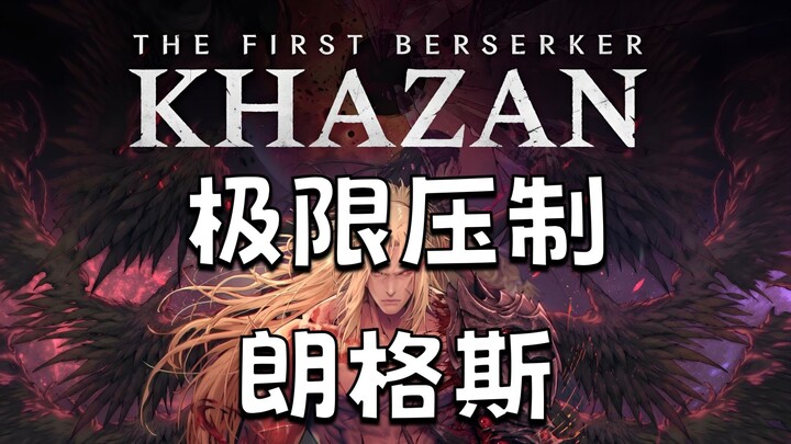 Teknik tebasan ekstrem! Bunuh Langus cepat tanpa menerima damage dalam 1 menit 【Prajurit Gila Pertam