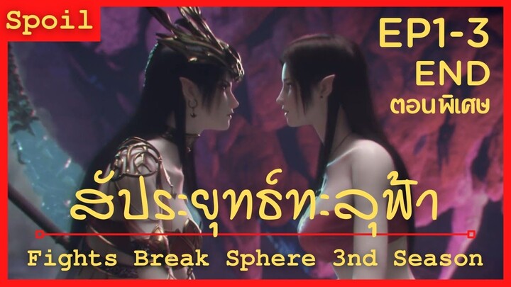 สปอยอนิเมะ Fights Break Sphere (สัประยุทธ์ทะลุฟ้า) (ตอนเพิเศษ) Ep1-3 จบ