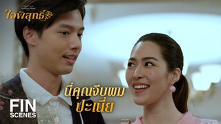 FIN | ฉันไม่ปล่อยให้แกไปกันสองคนหรอกนะ เดี๋ยวไปทำอะไรไม่งาม | ใจพิสุทธิ์ EP.16 | Ch3Thailand