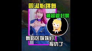 周淑怡跳舞被超管封禁 舞蹈区妹妹们报仇了