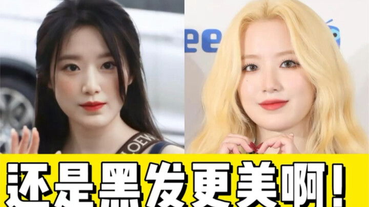 Why does Ye Shuhua look less stunning with blonde hair than with dark hair? A must-watch for anyone 