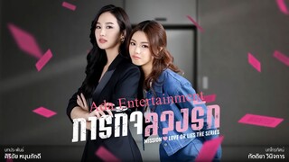 Mission Love or Lies ภารกิจลวงรัก  EP.3 [1/4]