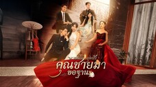 เล่นไปใหญ่แล้วคุณชายมาขอฐานะ