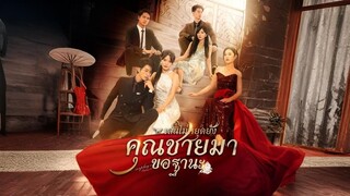 เล่นไปใหญ่แล้วคุณชายมาขอฐานะ