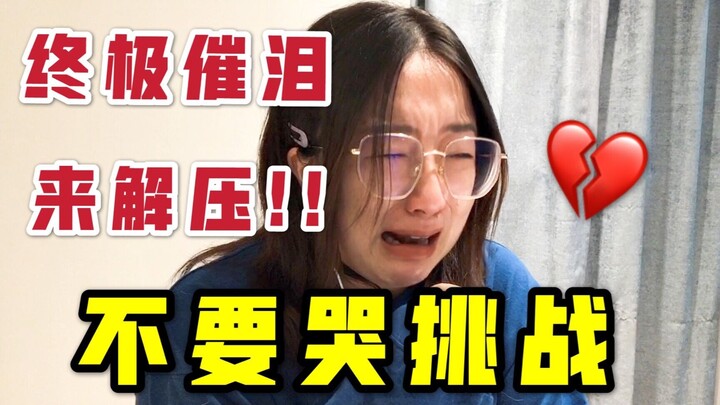 [Don’t Cry Challenge] Tear Bomb! ! If you are stressed, come in and cry! !