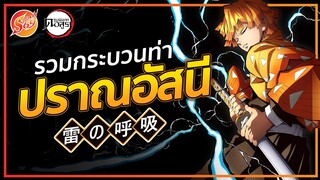 KIMETSU NO YAIBA : ปราณอัสนี รวมกระบวนท่าทั้งหมด