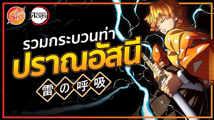 KIMETSU NO YAIBA : ปราณอัสนี รวมกระบวนท่าทั้งหมด