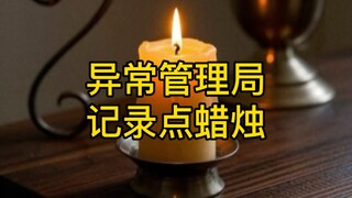 إدارة الحالات الشاذة: تسجيل إضاءة الشموع