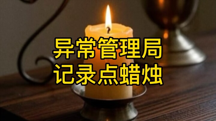 إدارة الحالات الشاذة: تسجيل إضاءة الشموع