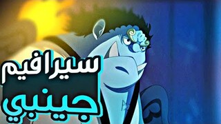 ملخص مانجا ون بيس الجزء الرابع عشر1️⃣4️⃣|Manga one piece (part14)