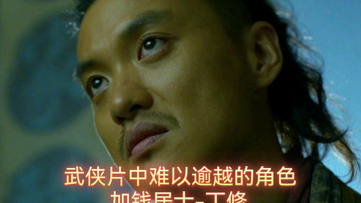 An insurmountable classic character in wuxia films: the cash‑paying monk, Ding Xiu