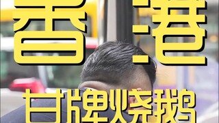 香港.甘牌烧鹅 厨子探店¥1？？？