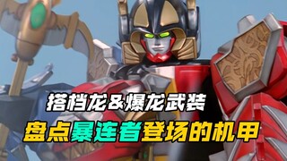 【特摄盘点】爆龙战队：盘点暴连者剧中登场的暴连王机甲武装形态！你最喜欢哪只爆龙？