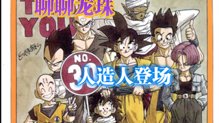 ｢Mari kita bicara tentang Dragon Ball｣Manusia buatan muncul