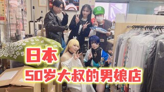 当男孩子穿着女装来到日本50岁大叔的男娘店！
