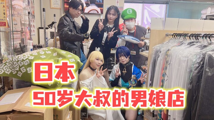 当男孩子穿着女装来到日本50岁大叔的男娘店！