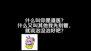 什么叫你是道医？什么又叫其他我先别管，就说治没治好吧？