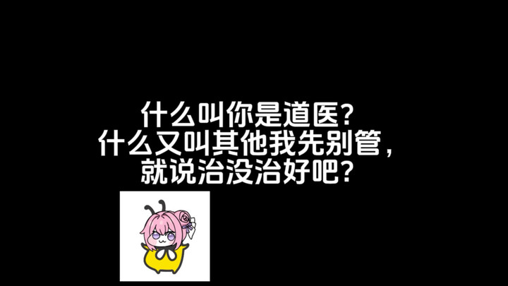 什么叫你是道医？什么又叫其他我先别管，就说治没治好吧？